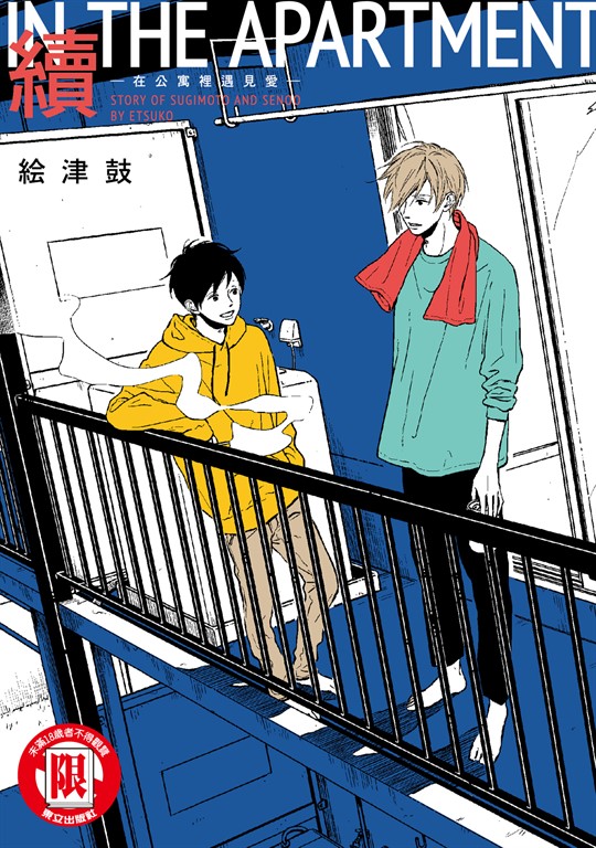 續IN THE APARTMENT-在公寓裡遇見愛- (全) (電子書)