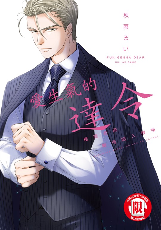 愛生氣的達令 櫻庭老師難得陷入煩惱 (全) (電子書)