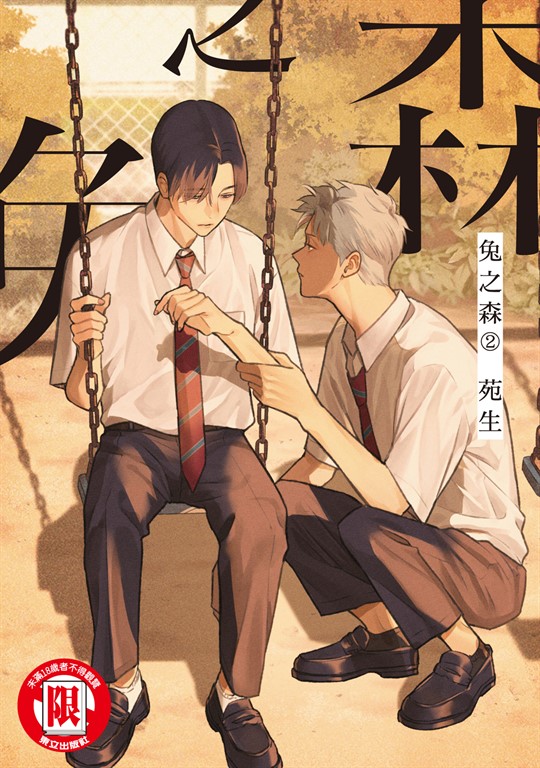 兔之森 (2) (電子書)