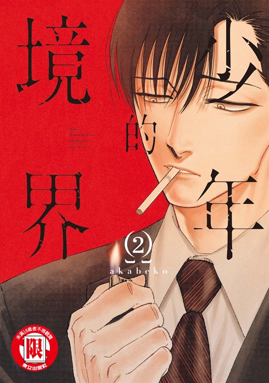 少年的境界 (2) (電子書)