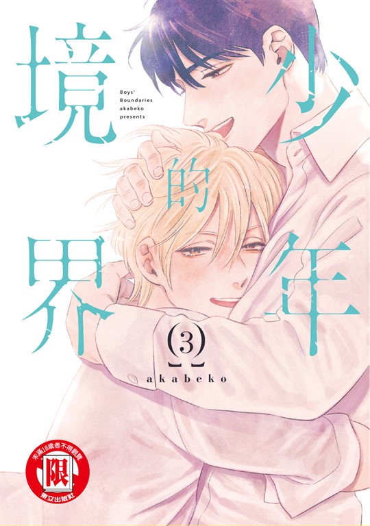 少年的境界 (3) (電子書)