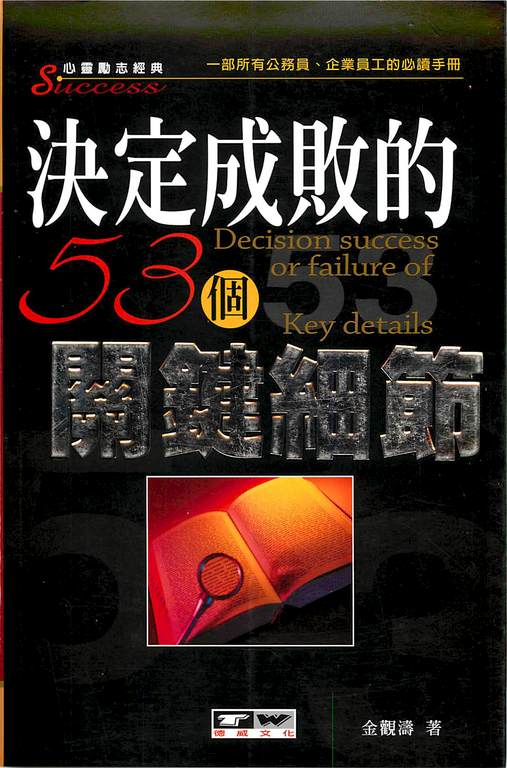決定成敗的53個關健細節 (電子書)