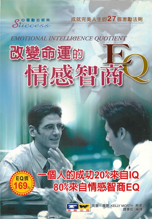 改變命運的情感智商EQ (電子書)