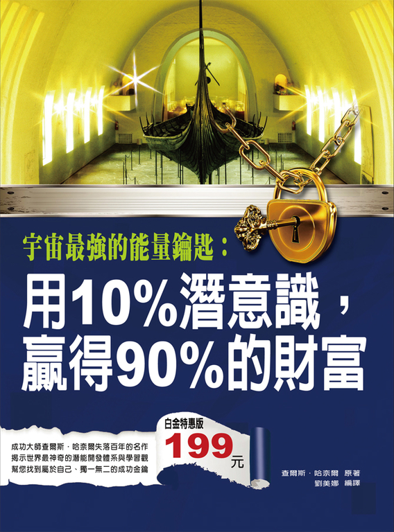 宇宙最強的能量鑰匙:用10%潛意識,贏得90%的財富 (電子書)