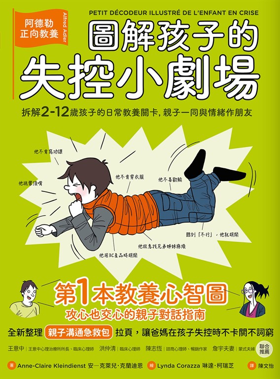 圖解孩子的失控小劇場（全新整理「親子溝通急救包」拉頁）：阿德勒正向教養，拆解2-12歲孩子的日常教養關卡，親子一同與情緒作朋友 (電子書)