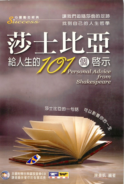 莎士比亞給人生的101個啟示 (電子書)