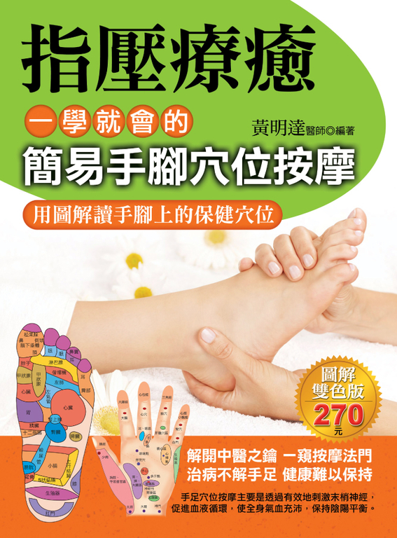 指壓療癒:一學就會的簡易手腳穴位按摩 (電子書)