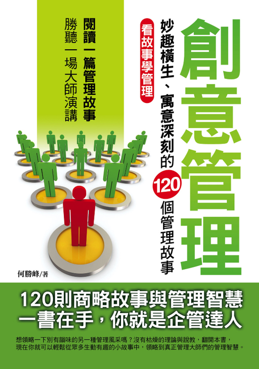 創意管理:妙趣橫生、寓意深刻的120個管理故事 (電子書)