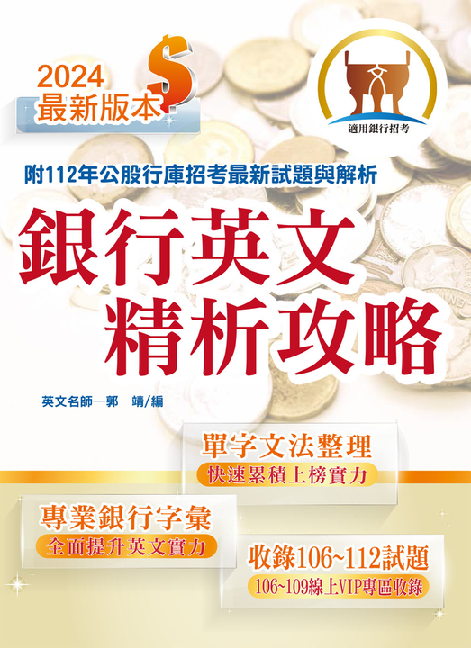 銀行招考【銀行英文精析攻略】-T1H14 (電子書)