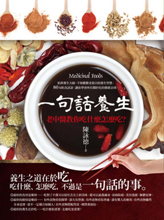 一句話養生：老中醫教你吃什麼，怎麼吃？ (電子書)