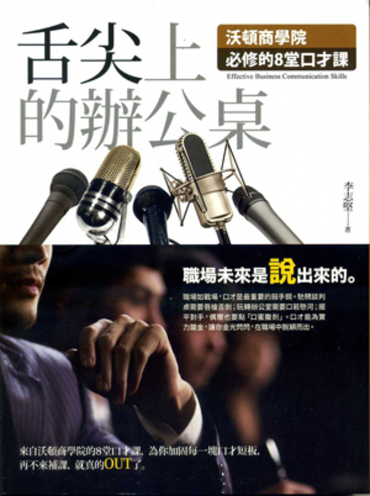 舌尖上的辦公桌：沃頓商學院必修的8堂口才課 (電子書)