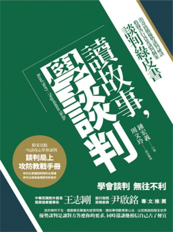 讀故事,學談判 (電子書)
