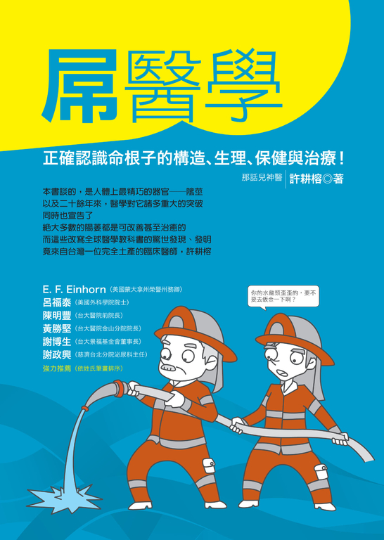 屌醫學:正確認識命根子的結構、生理、保健及治療! (電子書)