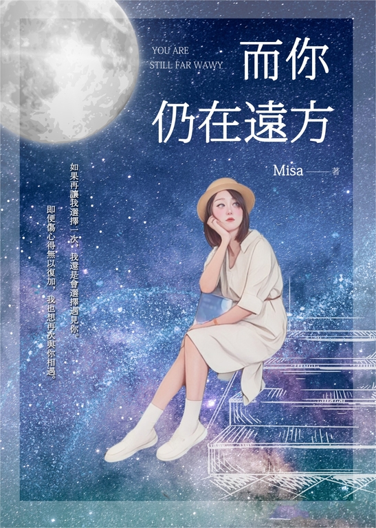 而你仍在遠方 (電子書)