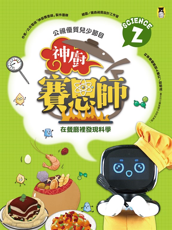 公視優質兒少節目──神廚賽恩師:SCIENCE 2.在餐廳裡發現科學 (電子書)