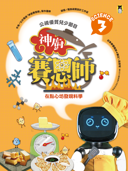 公視優質兒少節目──神廚賽恩師:SCIENCE 3.在點心坊發現科學 (電子書)