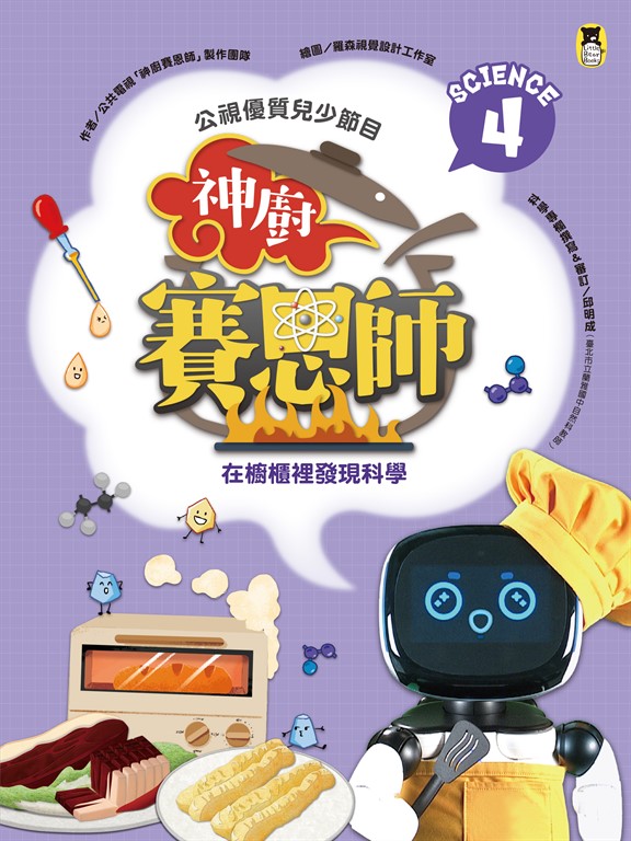 公視優質兒少節目──神廚賽恩師:SCIENCE 4.在櫥櫃裡發現科學 (電子書)