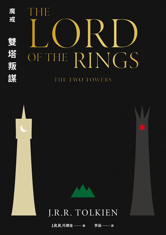 魔戒：雙塔叛謀 (電子書)