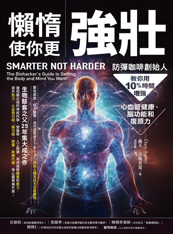 懶惰使你更強壯：防彈咖啡創始人教你用10%時間增強心血管健康、腦功能和復原力 (電子書)