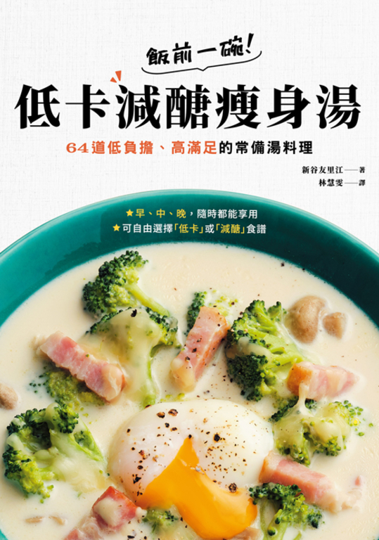 飯前一碗！低卡減醣瘦身湯：64道低負擔、高滿足的常備湯料理 (電子書)