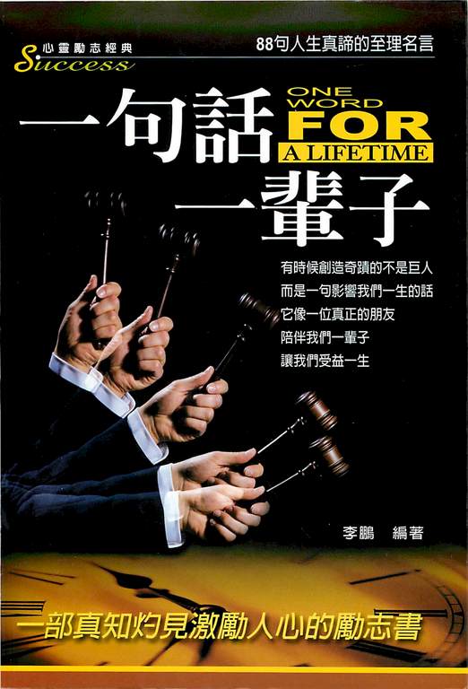 一句話一輩子:一部真知灼見激勵人心的勵志書 (電子書)