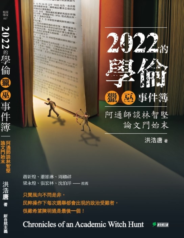 2022的學倫獵巫事件簿 (電子書)