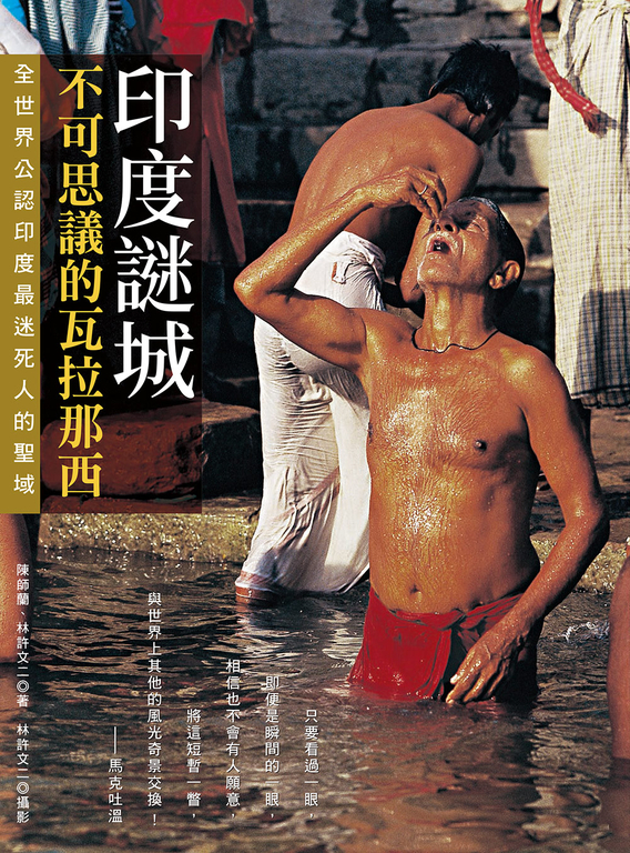 印度謎城:不可思議的瓦拉那西,全世界公認印度最迷死人的聖域 (電子書)