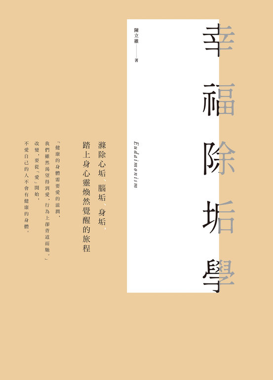 幸福除垢學 (電子書)