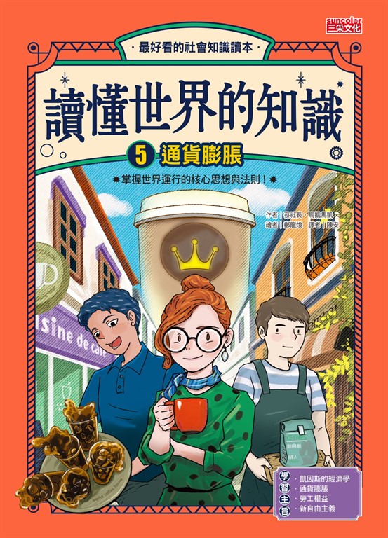 讀懂世界的知識5：通貨膨脹 (電子書)