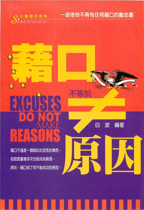 藉口不等於原因 (電子書)