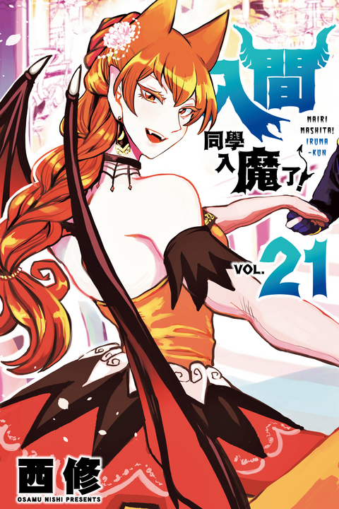 入間同學入魔了！ (21) (電子書)