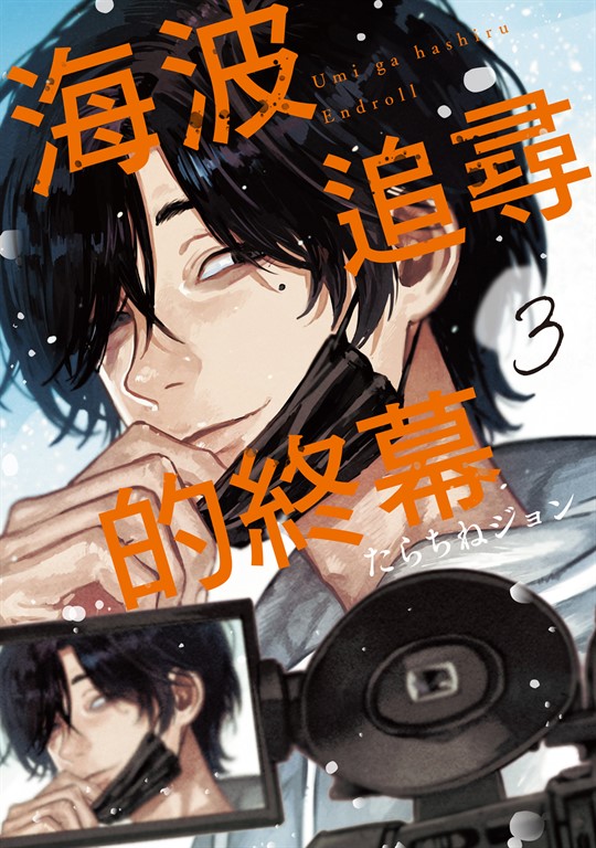 海波追尋的終幕 (3) (電子書)