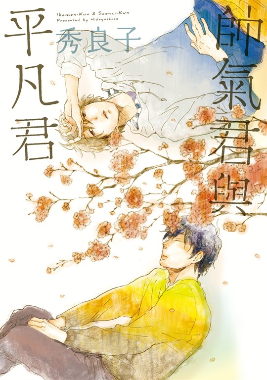 帥氣君與平凡君 (全) (電子書)