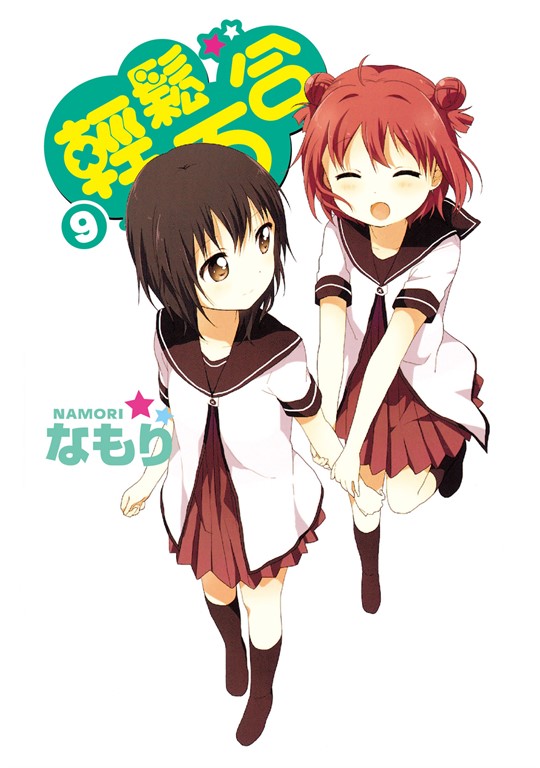 輕鬆百合 (9) (電子書)