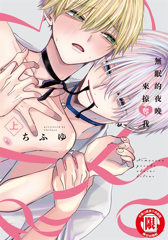 無眠的夜晚來掠奪我 上 (1) (電子書)