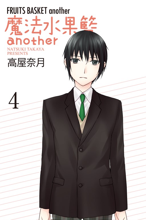 魔法水果籃another (4) (電子書)