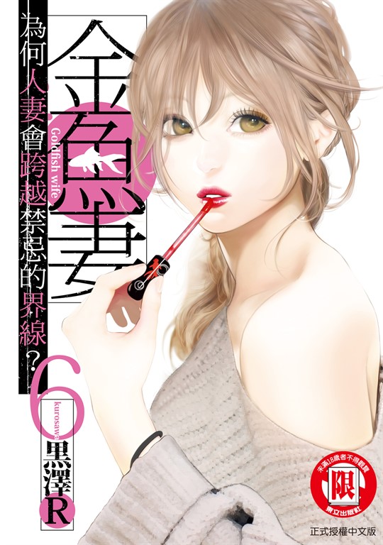 金魚妻 (6) (電子書)