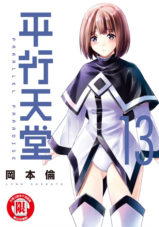 平行天堂 (13) (電子書)