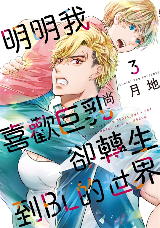 明明我喜歡巨乳，卻轉生到ＢＬ的世界 (3) (電子書)