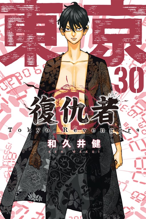 東京卍復仇者 (30) (電子書)