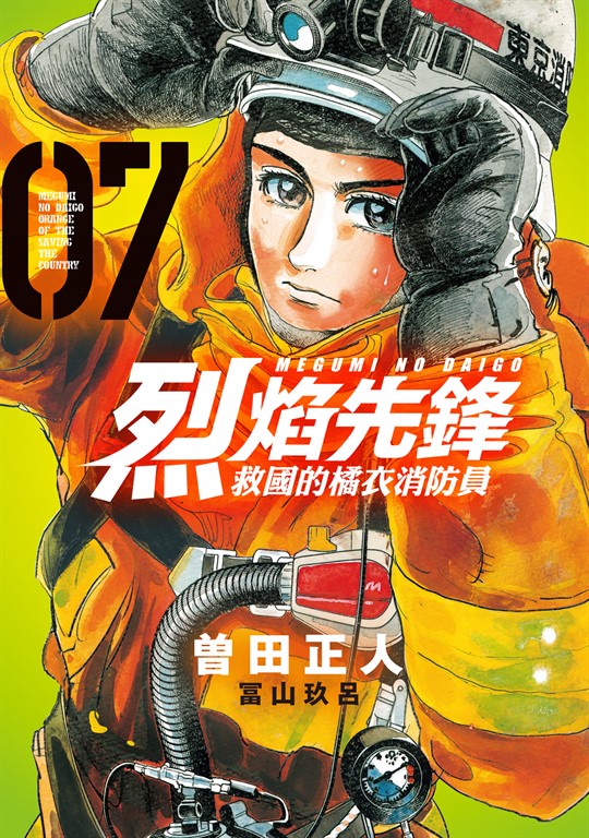 烈焰先鋒 救國的橘衣消防員 (7) (電子書)