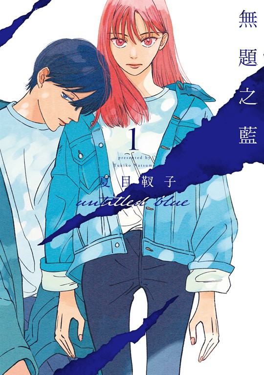 無題之藍 (1) (電子書)