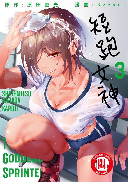 短跑女神 (3) (電子書)