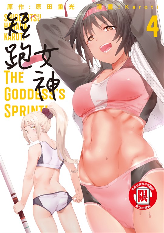 短跑女神 (4) (電子書)