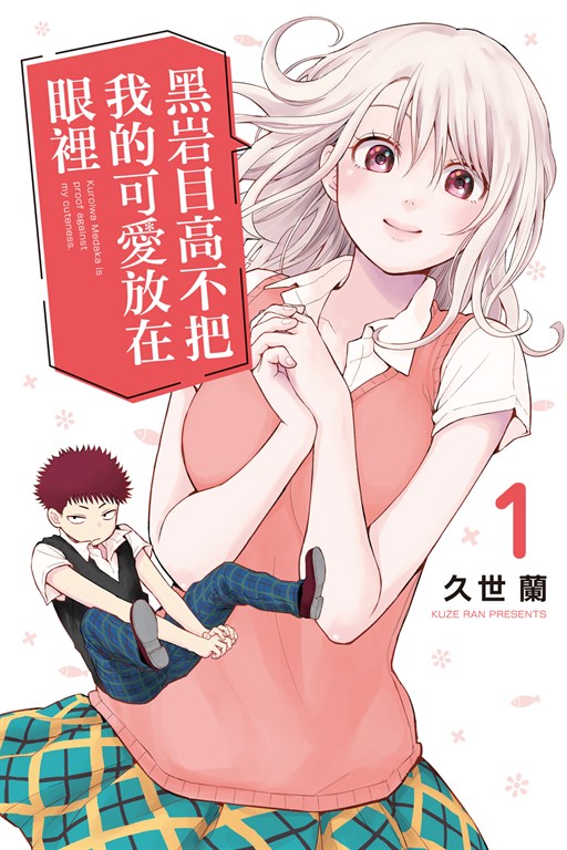 黑岩目高不把我的可愛放在眼裡 (1) (電子書)