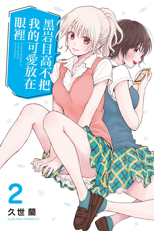 黑岩目高不把我的可愛放在眼裡 (2) (電子書)