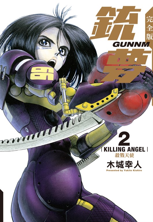 銃夢 完全版 (2) (電子書)