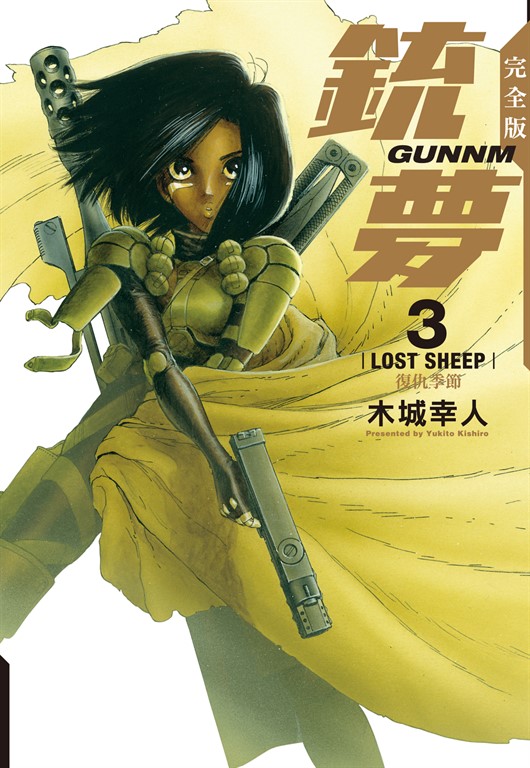 銃夢 完全版 (3) (電子書)