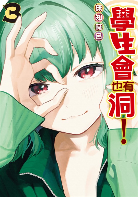 學生會也有洞！ (3) (電子書)