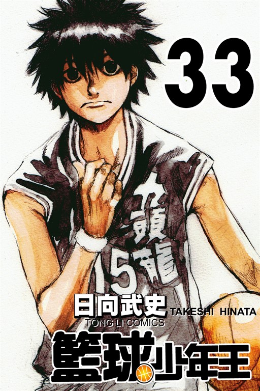籃球少年王 (33) (電子書)